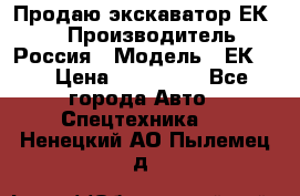 Продаю экскаватор ЕК-18 › Производитель ­ Россия › Модель ­ ЕК-18 › Цена ­ 750 000 - Все города Авто » Спецтехника   . Ненецкий АО,Пылемец д.